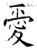 愛(石经·唐·开成石经)
