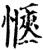 愜(印刷字体·宋·增韵)