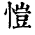 愷(印刷字体·清·康熙字典)