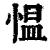 慍(印刷字体·清·康熙字典)