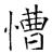慒(石经·唐·开成石经)