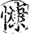 慷(印刷字体·宋·增韵)