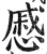 慼(印刷字体·明·洪武正韵)