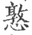 憝(印刷字体·宋·广韵)