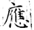應(石经·唐·开成石经)