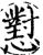 懟(印刷字体·宋·增韵)
