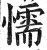 懦(印刷字体·明·洪武正韵)