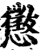 懲(印刷字体·宋·增韵)