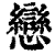 戀(印刷字体·清·康熙字典)