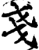 戋(印刷字体·宋·增韵)