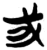 戓(简·楚〔战国〕·上博)