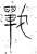 戰(金文·战国·战国晚期)