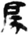 戻(简·秦·睡虎地)