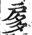 扅(印刷字体·明·洪武正韵)