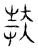扶(传抄·宋·汗简)
