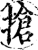 抢(印刷字体·宋·增韵)