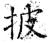 披(石经·唐·开成石经)