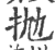 拋(印刷字体·宋·广韵)