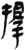 择(简·秦·岳麓书院)