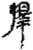 择(简·秦·里耶)