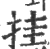 挂(印刷字体·宋·广韵)