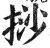 挱(印刷字体·明·洪武正韵)