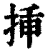 挿(印刷字体·清·康熙字典)