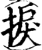 捩(印刷字体·宋·增韵)