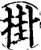 掛(印刷字体·宋·增韵)