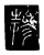 掺(传抄·唐·唐代石刻篆文)