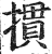 掼(印刷字体·明·洪武正韵)