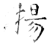 揚(石经·唐·开成石经)