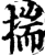 揣(印刷字体·宋·增韵)