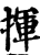 揮(印刷字体·宋·增韵)
