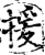 援(印刷字体·宋·增韵)