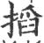 搯(印刷字体·宋·广韵)