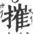摧(印刷字体·宋·广韵)