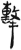 擊(简·汉·张家山)
