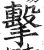擊(印刷字体·明·洪武正韵)