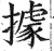據(印刷字体·明·洪武正韵)