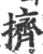 擠(印刷字体·宋·广韵)
