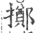 擲(印刷字体·宋·广韵)