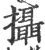攝(印刷字体·宋·广韵)