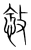 敜(传抄·宋·集篆古文韵海)