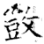 敳(石经·唐·开成石经)