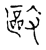 敺(传抄·宋·古文四声韵)
