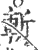 斬(印刷字体·宋·广韵)