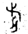 旂(金文·春秋·春秋晚期)