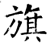 旗(石经·唐·开成石经)