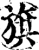 旗(印刷字体·宋·增韵)